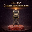 Фигурка Старинный фотоаппарат (янтарь)