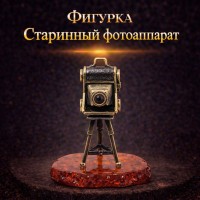 Фигурка Старинный фотоаппарат (янтарь)