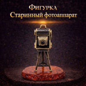 Фигурка Старинный фотоаппарат (янтарь)