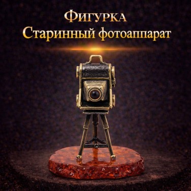 Фигурка Старинный фотоаппарат (янтарь)