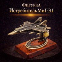 Фигурка Истребитель МиГ-31 (янтарь)
