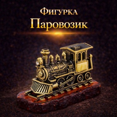 Фигурка Паровозик (янтарь)