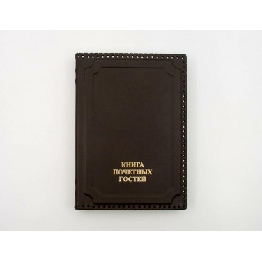 Гостевая книга Почетные гости