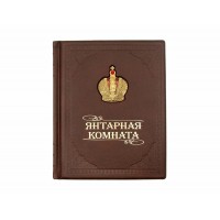Подарочная книга Янтарная комната