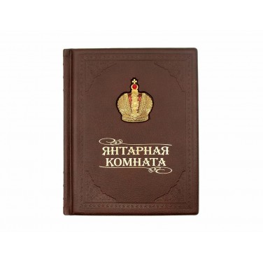 Подарочная книга Янтарная комната