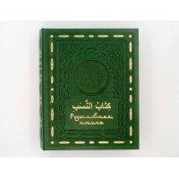 Родословная книга Малахитовая мечеть