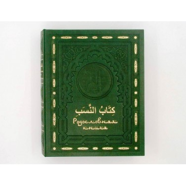 Родословная книга Малахитовая мечеть