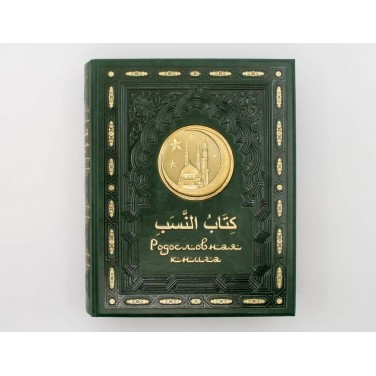 Родословная книга Золотая мечеть