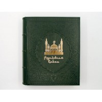 Родословная книга Утренняя мечеть