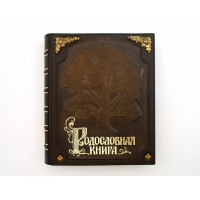 Родословная книга Вечность