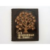 Родословная книга Философия рода - Фото № 2