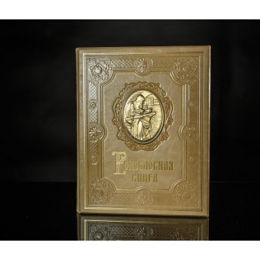 Родословная книга Старейшина