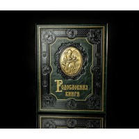 Родословная книга Мудрец