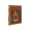 Подарочная книга Энциклопедия православной святости - Фото № 2