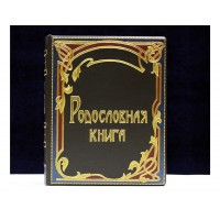 Родословная книга Связь времён