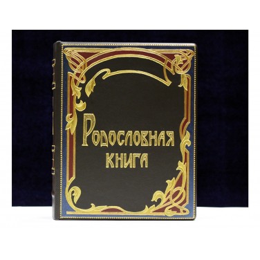 Родословная книга Связь времён