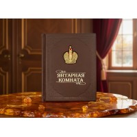 Подарочная книга Янтарная комната