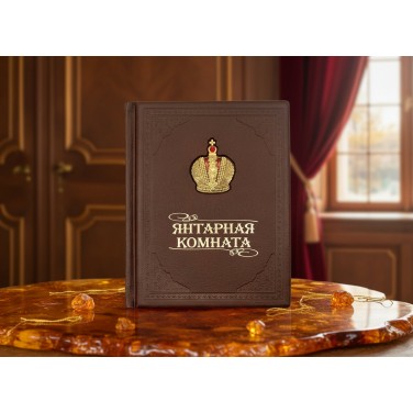 Подарочная книга Янтарная комната
