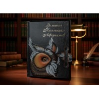 Подарочная книга Золотая коллекция афоризмов (кожа)