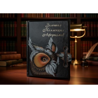 Подарочная книга Золотая коллекция афоризмов (кожа)