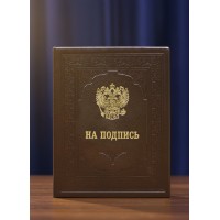 Адресная папка На подпись (кожа)