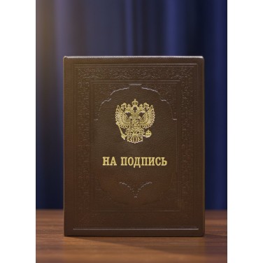 Адресная папка На подпись (кожа)