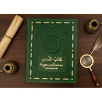 Родословная книга Малахитовая мечеть