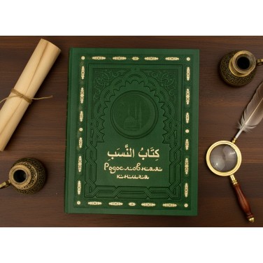 Родословная книга Малахитовая мечеть