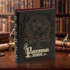 Родословная книга (кожа)