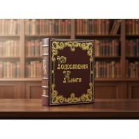 Родословная книга Барокко