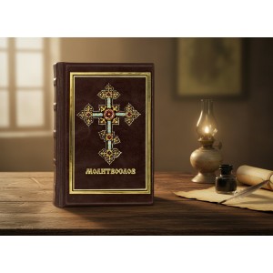 Подарочная книга Молитвослов (малый)