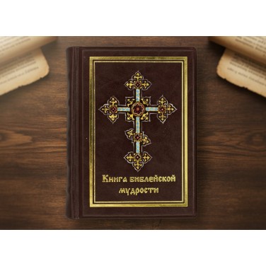 Подарочная книга Библейская мудрость (художественная роспись)