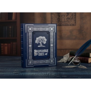 Родословная книга Реликвия рода