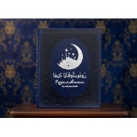 Родословная книга Священный полумесяц (синяя)