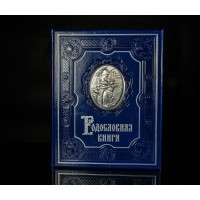 Родословная книга Сапфировая