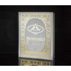 Родословная книга Вечная любовь