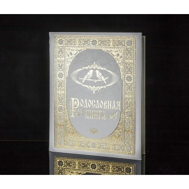 Родословная книга Вечная любовь