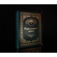 Родословная книга Малахитовая