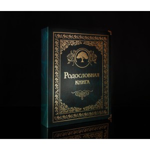 Родословная книга Малахитовая