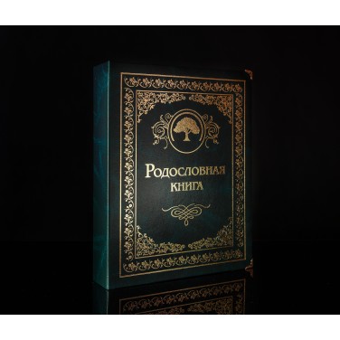 Родословная книга Малахитовая
