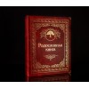 Родословная книга Гранатовая - Фото № 2