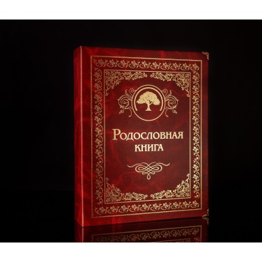 Родословная книга Гранатовая