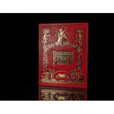 Родословная книга Хранители любви