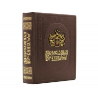 Родословная книга Королевская (кожа)