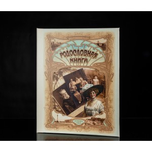 Родословная книга Летопись семьи Родословная книга Летопись семьи