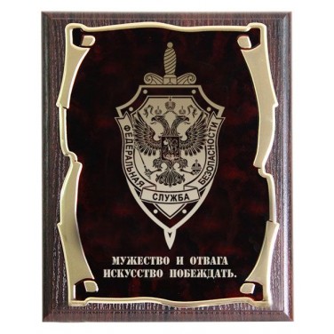 Плакетка Герб ФСБ. Мужество и отвага