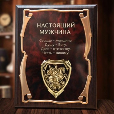 Панно Настоящий мужчина