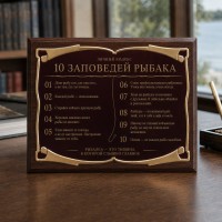 Плакетка 10 заповедей рыбака