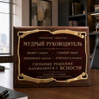 Плакетка Мудрый руководитель Плакетка Мудрый руководитель