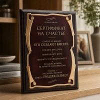 Плакетка Сертификат на счастье